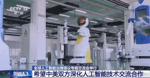 全球人工智能治理倡議專題交流會在京舉行 聚焦技術交流，共筑合作未來